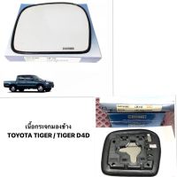 เนื้อ เลนส์ กระจกมองข้าง  TOYOTA TIGER / TIGER D4D  ไทกอร์ กระจกมองข้าง / เลนส์กระจก เนื้อกระจกมองข้าง HORSE