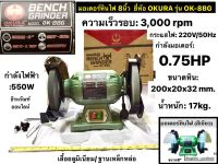 มอเตอร์หินไฟ ขนาด 8นิ้ว 0.75HP 550W ยี่ห้อ OKURA รุ่น OK-8BG Bench Grinder