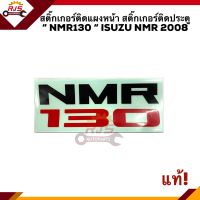 (แท้?%)สติ๊กเกอร์ติดแผงหน้า สติ๊กเกอร์ติดประตู “NMR130” ISUZU NMR 2008