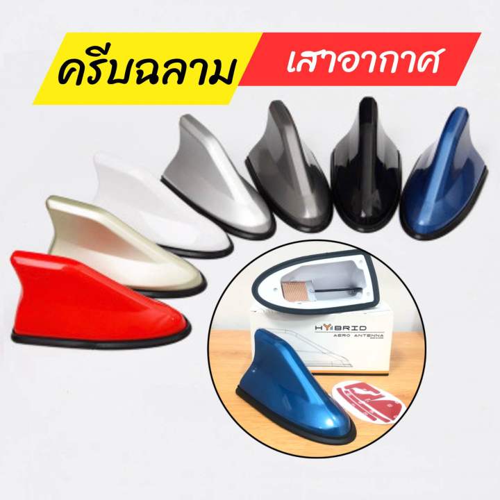 เสาอากาศ-ครีบฉลาม-ติดตั้งง่าย-มี-6-สี