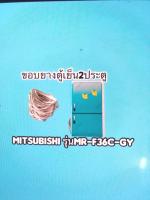 ขอบยางตู้เย็นMitsubishi 2ประตูรุ่นMR-F36C-GY