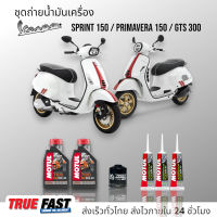 Motul 7100 สังเคราะห์แท้ 100% +Ester กรองธรรมดา ชุดถ่าย น้ำมันเครื่อง VESPA SPRINT 150/PRIMAVERA 150/GTS 300