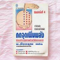 กดจุดเพิ่มพลัง ขจัดโรคภัย ด้วยปลายนิ้วสัมผัส