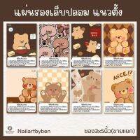 แผ่นรองเล็บปลอม แนวตั้ง พร้อมวิธีติดเล็บ(set brown bear)