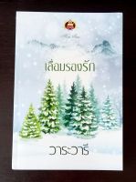 เลื่อมรองรัก โดย วาระวารี  หนังสือนิยายมือ 1 สนพ.เขียนฝัน ในเครือ สนพ.ไลต์ออฟเลิฟ