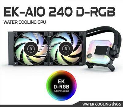 WATER COOLING CPU (ระบบระบายความร้อน ซีพียู ด้วยน้ำ) EK-AIO 240 D-RGB SKU ชุดน้ำอีเค 2ตอน240มม สินค้าพร้อมส่ง ชุดน้ำปิด สินค้าของใหม่ พร้อมส่ง