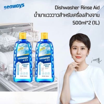 Seaways น้ำยาแวววาว Dishwasher Rinse Aid 1000ml (500ml*2) ซีเวย์ส รินส์ เอด น้ำยาเคลือบเงาภาชนะสำหรับเครื่องล้างจานอัตโนมัติ ผลิตภัณฑ์เพิ่มประสิทธ