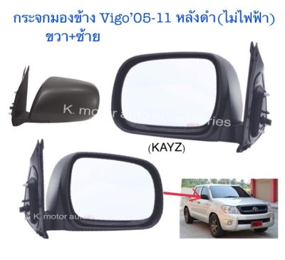 กระจกมองข้าง Vigo’05-11 หลังดำ รุ่นธรรมดา ไม่ไฟฟ้า งานเทียบเท่า สินค้าคุณภาพ มาตรฐานโรงงาน เกรด A+(กรุณาระบุข้างในช่องตัวเลือก)