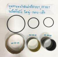 บูชคานหน้า+โอริ้งยันม่าร์EF312T-EF352T เล็ก-กลาง-ใหญ่  1 ชุดตามภาพ