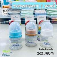 ขวดนมคอแคบ 2oz. พร้อมจุก สำหรับเด็กแรกเกิด next to nature