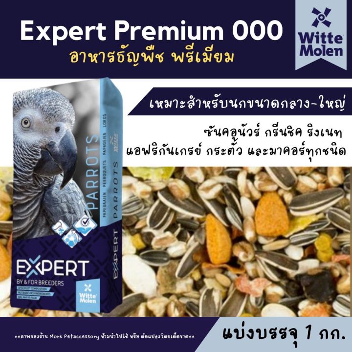 expert-อาหารนกแก้ว-เกรดพรีเมี่ยม-สำหรับนกแก้วขนาดกลาง-ใหญ่-witte-molen-xcode-000-แบ่งขาย1kg