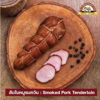 สันในหมูรมควันสไลซ์ 500 กรัม (5 แพค) Smoked Pork Tenderloin Sliced 500 g