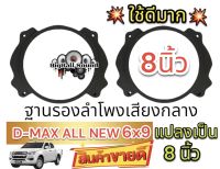 ฐานรองลำโพง สเปเซอร์รองลำโพงเสียงกลาง D-MAX ALL NEW 6x9 แปลงเป็น 8นิ้ว พลาสติกคุณภาพดี ?