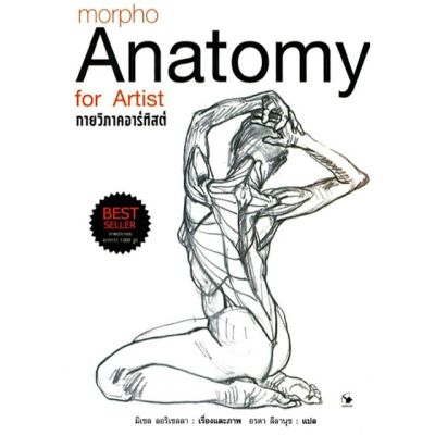 กายวิภาคอาร์ทิสต์ Morpho Anatomy for Artist ปกแข็ง (หมดครับ)