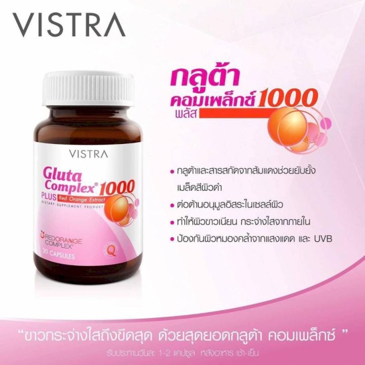 vistra-gluta-complex-1000-plus-red-orange-extract-วิสทร้า-กลูตา-คอมเพล็กซ์-1000