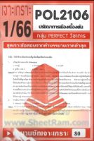 ชีทราม  POL2106 ชุดเจาะเกราะปรัชญาการเมืองเบื้องต้น (1/66)