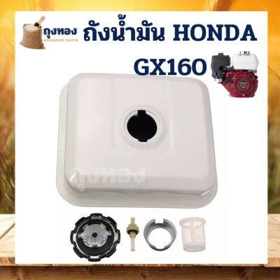 ถังน้ำมันเชื้อเพลิง อะไหล่ถังแก๊สเชื้อเพลิงสําหรับ honda GX 160 5 แรง 6 แรง