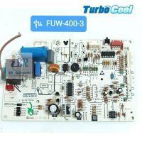 แผงวงจรคอยล์เย็นแอร์เทอโบ TURBO COOL ขนาด 9000/12000 บีทียู รุ่น FUW-400-3***อะไหล่แท้ อะไหล่ถอด