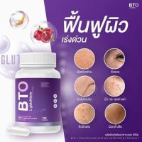 BTO กลูต้า ผิวเรียบเนียนกระจ่างใส  1แถม1 290.-