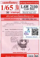 ชีทราม ชีทแดงเฉลยข้อสอบ LAW2110 (LAW2010) กฏหมายแพ่งและพาณิชย์ว่าด้วยค้ำประกัน จำนอง จำนำ