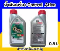 CASTROL ACTIVE 4T 20W-40 ขนาด 0.8ลิตร