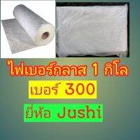 ไฟเบอร์กลาส เบอร์ 300 ยี้ห้อJushi น้ำหนัก 1กิโล