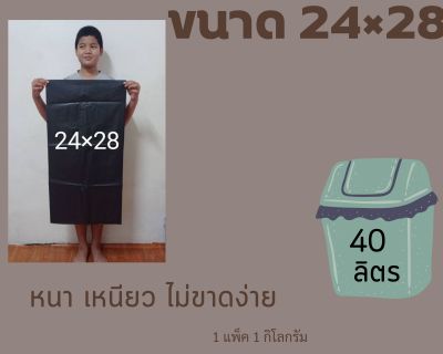 ถุงขยะดำ ขนาด 24×28    อย่างหนา เหนียว  ac​ plasticbag *หนามาก*