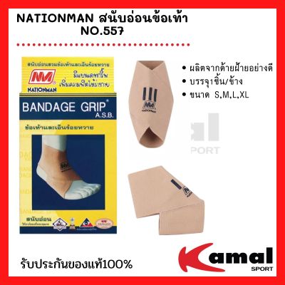 NATIONMAN สนับอ่อนข้อเท้า NO.557 ของแท้