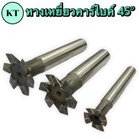 ดอกกัด ทีสล็อต หางเหยี่ยว 45°องศา ฟันคาร์ไบด์ T-Slot Carbide