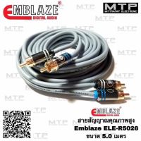 สายสัญญาณ สายRCA Emblaze รุ่น ELE ความยาวหลายขนาด (แต่ละขนาดราคาไม่เท่ากัน ราคาต่อเส้น)