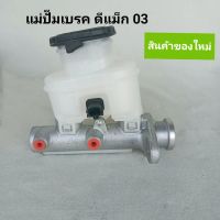 แม่ปั๊มเบรค อีซูซุ ดีแม็ก ปี03, ISUZU D-MAX 03 **สินค้าพร้อมส่ง**