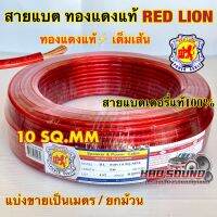 RED LION สายแบต / สายแบตเตอรี่ สายแบตทองแดงแท้ ยี่ห้อRedLion สาย เบอร์ 10มิล สายทองแดง ขนาด 10sq.mm. ทองแดงแท้ ⚡️ คุณภาพสูง สายไฟ เครื่องเสียงรถยนต์ สายแบตทองแดงแท้ สายแบตRedLionของแท้ ?แบ่งขาย1เมตร?