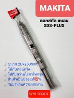 MAKITAดอกสกัดSDS-PLUS แหลม โรตารี่ 20×250MM.D-08713ของแท้