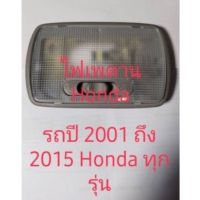 ไฟเพดาน Honda ใช้กับรถปี 2001 ถึง 2015 สำหรับรถ Honda ทุกรุ่น รุ่นนี้เราให้หลอด LEDงานดี