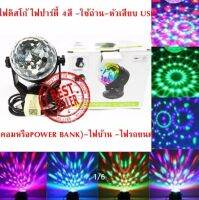 ไฟดิสโก้  ไฟเธค ไฟประดับจัดปาร์ตี้ รุ่นยอดนิยม LED Mini Stage Lightไฟสวย 4สี ใช้-ไฟบ้าน 220V. พร้อมรีโมทควบคุมระยะไกล