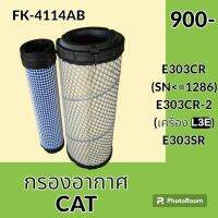 กรองอากาศ แคท CAT E303CR (SN&amp;lt;1286) E303CR-2(L3E) E303SR ไส้กรองอากาศ อะไหล่-ชุดซ่อม อะไหล่รถขุด อะไหล่รถแมคโคร