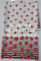 ผ้าเมตร ผ้าคอตตอน 100% เนื้อนิ่ม ลายเชิงดอกโบตั๋น หน้ากว้าง 113 cm หลาละ 38 ฿ ตัดต่อเนื่อง