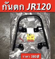 กันตก jr120 ตรงรุ่น มีให้เลือก2สี ดำ/ชุบ กดเลือกในขั้นตอนกดสั่งซื้อได้เลยคะ