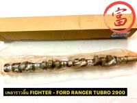 เพลาราวลิ้น FIGHTER -FORD RANGER TUBRO 2900