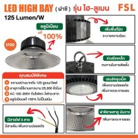 โคมไฮเบย์ LED ยี่ห้อ FSL / HIGH BAY LED (ทรงฝาชี) 125 ลูเมน/วัตต์ แสงเดย์ไลท์ 100W 150W 200W  รับประกัน 2ปี Hight Bay LED UFO Light AAA Quality MS.Trading&amp; Supplies.co