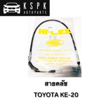 สายคลัช TOYOTA. KE20