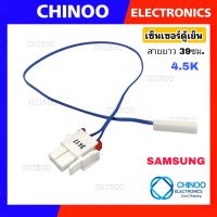 เซ็นเซอร์ตู้เย็น Samsung 3417  J-WHITE/C-BLUE ซัมซุง  เซ็นเซอร์ วัดอุณภูมิ CHINOO THAILAND