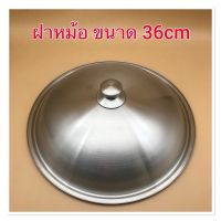 ฝาสำหรับครอบหม้อ(กระทะ)สแตนเลส ขนาด36cm ที่จับกันความร้อน