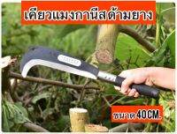 เคียวแมงกานีส ด้ามยาง ขนาด 40 cm สันหนา 5มิล แข็งแรง ใช้งานอเนกประสงค์ ตอบโจทย์คนรักเกษตร
