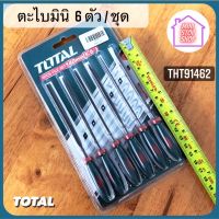 Total ตะไบ Mini 6 ตัวชุดอย่างดีราคา 150 บาทต่อชุด รบกวนกดติดตามร้านค้าเพื่อรับข่าวสารและคูปองส่วนลดจากทางร้าน