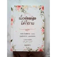 หนังสือ เมื่อผู้หญิงมีคำถาม