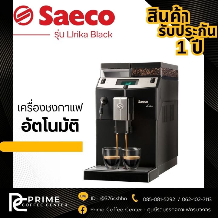 saeco-lirika-เครื่องชงกาแฟอัตโนมัติ-saeco-รุ่น-ocs-lirika-blk-เซเอโก-1850-w