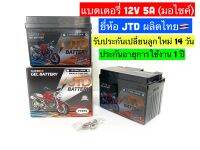 ?แบตเตอรี่มอเตอร์ไซด์​JTD YTZ5S (12v.5amh/10HR)