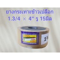 ยางกระเทาะข้าวเปลือก ยางกลม ยางขัดข้าว 1.3/4 × 4" ตราสามห่วง