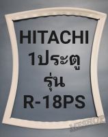 ขอบยางตู้เย็น Hitachi 1 ประตูรุ่นR-18PSฮิตาชิ